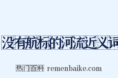 没有航标的河流近义词是什么意思的图片